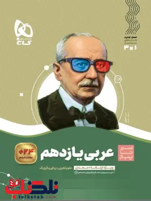 سیر تا پیاز عربی یازدهم گاج سیر تا پیاز عربی یازدهم گاج