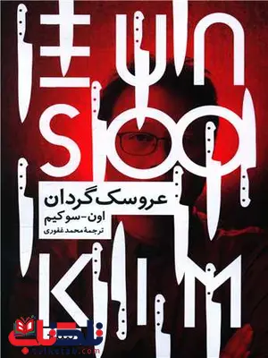 عروسک گردان اثر اون سوکیم ترجمه محمد غفوری عروسک گردان اثر اون سوکیم ترجمه محمد غفوری