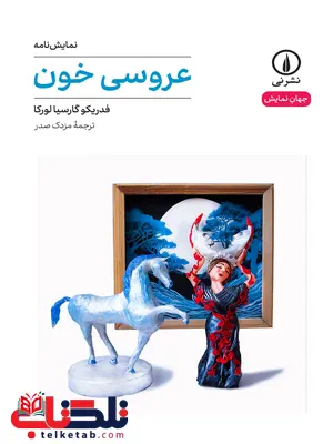 عروسی خون اثر فدریکو گارسیا لورکا ترجمه مزدک صدر عروسی خون اثر فدریکو گارسیا لورکا ترجمه مزدک صدر