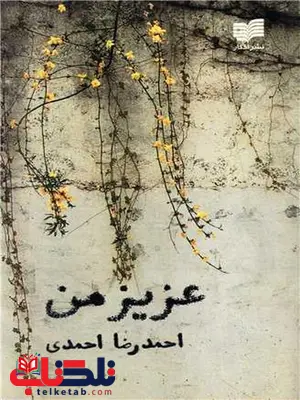 عزیز من اثر احمد رضا احمدی عزیز من اثر احمد رضا احمدی