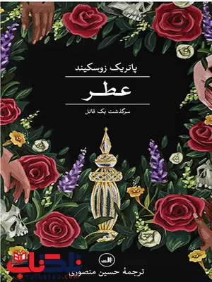 عطر اثر پاتریک زوسکیند ترجمه حسین منصوری عطر اثر پاتریک زوسکیند ترجمه حسین منصوری