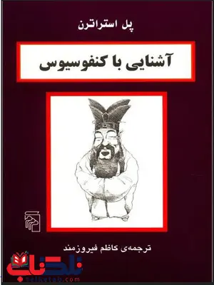 کتاب اشنایی با کنفوسیوس اثر پل استراترن ترجمه کاظم فیروزمند کتاب اشنایی با کنفوسیوس اثر پل استراترن ترجمه کاظم فیروزمند