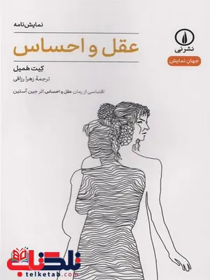 عقل و احساس اثر کیت همیل ترجمه زهرا رزاقی عقل و احساس اثر کیت همیل ترجمه زهرا رزاقی