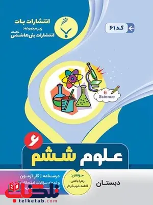 علوم تجربی ششم دبستان بنی هاشمی علوم تجربی ششم دبستان بنی هاشمی