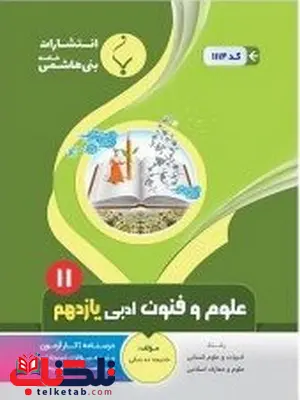 علوم و فنون ادبی یازدهم جزوه بنی هاشمی علوم و فنون ادبی یازدهم جزوه بنی هاشمی
