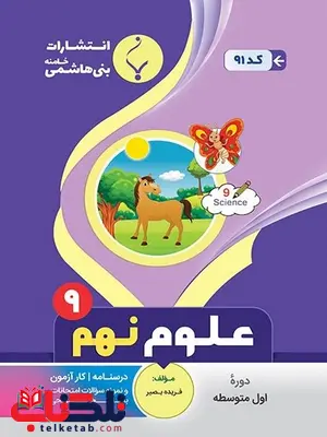علوم نهم جزوه بنی هاشمی علوم نهم جزوه بنی هاشمی
