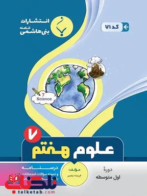 علوم هفتم جزوه بنی هاشمی علوم هفتم جزوه بنی هاشمی