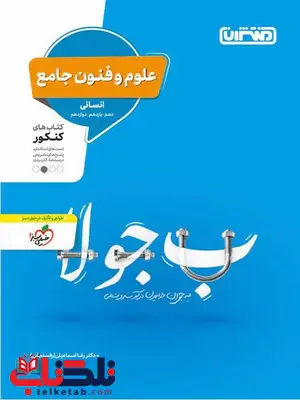 علوم و فنون جامع کنکور منتشران علوم و فنون جامع کنکور منتشران