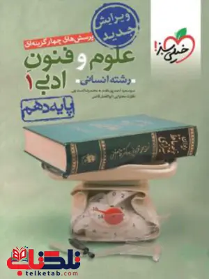 علوم و فنون ادبی دهم تست خیلی سبز علوم و فنون ادبی دهم تست خیلی سبز