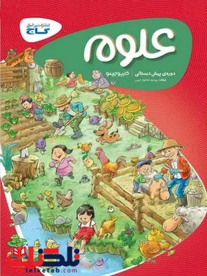 علوم پیش دبستانی کارپوچینو گاج علوم پیش دبستانی کارپوچینو گاج