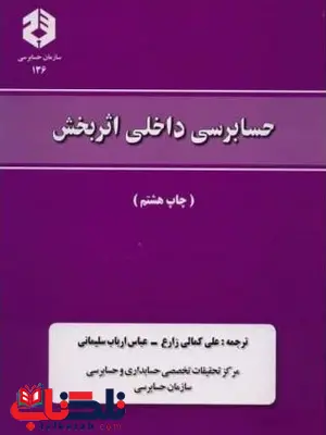 حسابرسی داخلی اثر بخش علی کمالی زارع انتشارات سازمان حسابرسی