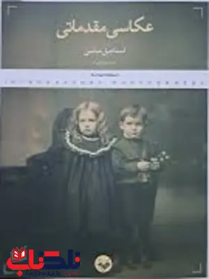 عکاسی مقدماتی اسماعیل عباسی عکاسی مقدماتی اسماعیل عباسی