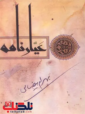 عیار نامه اثر بهرام بیضایی عیار نامه اثر بهرام بیضایی