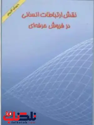 نقش ارتباطات انسانی در فروش حرفه ای نادر غریب نواز نقش ارتباطات انسانی در فروش حرفه ای نادر غریب نواز