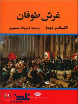 غرش طوفان اثر الکساندر دوما ترجمه ذبیح الله منصوری غرش طوفان اثر الکساندر دوما ترجمه ذبیح الله منصوری