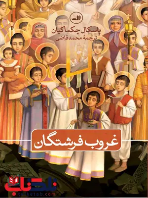 غروب فرشتگان نویسنده پاسکال چکماکیان مترجم محمد قاضی غروب فرشتگان نویسنده پاسکال چکماکیان مترجم محمد قاضی
