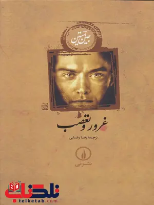 غرور و تعصب اثر جین آستین ترجمه رضا رضایی غرور و تعصب اثر جین آستین ترجمه رضا رضایی