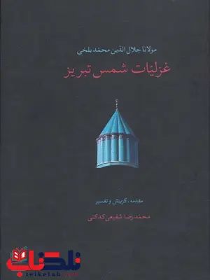 غزلیات شمس تبریز اثر جلال الدین محمد بلخی(مولانا) غزلیات شمس تبریز اثر جلال الدین محمد بلخی(مولانا)
