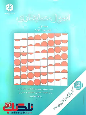 اصول حسابداری جلد اول مصطفی علی مدد انتشارات سازمان حسابرسی اصول حسابداری جلد اول مصطفی علی مدد انتشارات سازمان حسابرسی