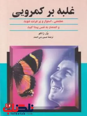 غلبه بر کمرویی اثر پل ژاگو ترجمه حسین بنی احمد غلبه بر کمرویی اثر پل ژاگو ترجمه حسین بنی احمد