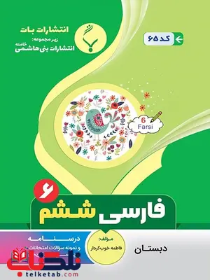 فارسی ششم دبستان بنی هاشمی فارسی ششم دبستان بنی هاشمی
