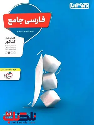 ادبیات فارسی جامع کنکور منتشران