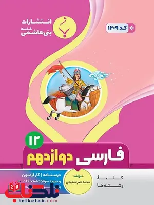 ادبیات فارسی دوازدهم جزوه بنی هاشمی ادبیات فارسی دوازدهم جزوه بنی هاشمی