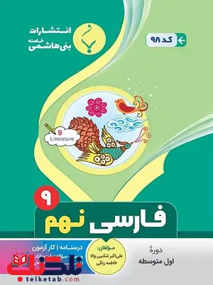 فارسی نهم جزوه بنی هاشمی فارسی نهم جزوه بنی هاشمی