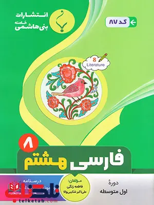 فارسی هشتم جزوه بنی هاشمی فارسی هشتم جزوه بنی هاشمی