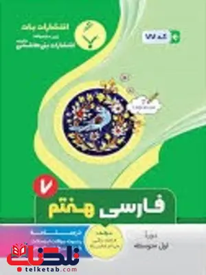 فارسی هفتم جزوه بنی هاشمی فارسی هفتم جزوه بنی هاشمی