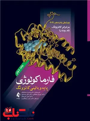 فارماكولوژی پايه و بالينی کاتزونگ جلد دوم انتشارات ارجمند فارماكولوژی پايه و بالينی کاتزونگ جلد دوم انتشارات ارجمند