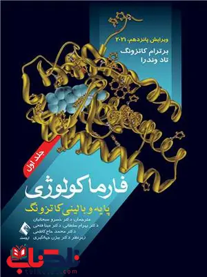 فارماكولوژی پايه و بالينی کاتزونگ جلد اول انتشارات ارجمند فارماكولوژی پايه و بالينی کاتزونگ جلد اول انتشارات ارجمند