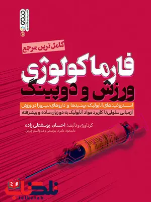 فارماکولوژی ورزش و دوپینگ احسان یوسفعلی زاده فارماکولوژی ورزش و دوپینگ احسان یوسفعلی زاده