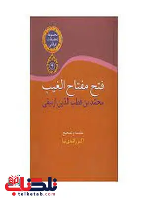 فتح مفتاح الغیب نویسنده محمد بن قطب الدین ازنیقی مصحح اکبر راشدی نیا فتح مفتاح الغیب نویسنده محمد بن قطب الدین ازنیقی مصحح اکبر راشدی نیا