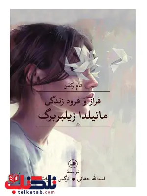 فراز و فرود زندگی ماتیلدا زیلبربرگ اثر تام رکمن ترجمه اسدالله حقانی فراز و فرود زندگی ماتیلدا زیلبربرگ اثر تام رکمن ترجمه اسدالله حقانی