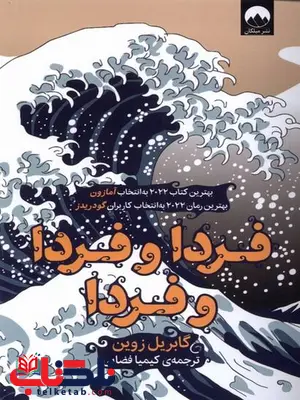 فردا و فردا و فردا اثر گابریل زوین ترجمه کیمیا فضایی فردا و فردا و فردا اثر گابریل زوین ترجمه کیمیا فضایی