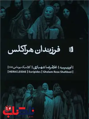 فرزندان هراکلس اثر اوریپید ترجمه غلامرضا شهبازی فرزندان هراکلس اثر اوریپید ترجمه غلامرضا شهبازی
