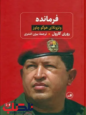 فرمانده اثر روری کارول ترجمه بیژن اشتری فرمانده اثر روری کارول ترجمه بیژن اشتری