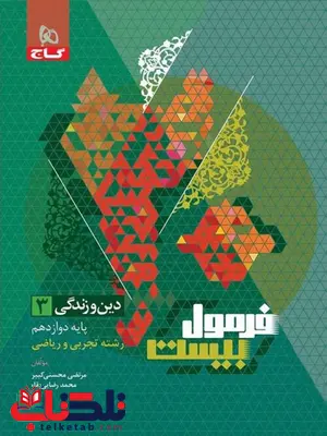 فرمول بیست دین و زندگی دوازدهم گاج فرمول بیست دین و زندگی دوازدهم گاج