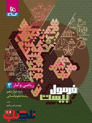 فرمول بیست ریاضی و آمار دوازدهم گاج فرمول بیست ریاضی و آمار دوازدهم گاج