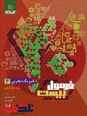 فرمول بیست فیزیک دوازدهم تجربی گاج فرمول بیست فیزیک دوازدهم تجربی گاج