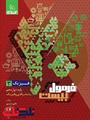 فرمول بیست فیزیک دوازدهم ریاضی گاج فرمول بیست فیزیک دوازدهم ریاضی گاج