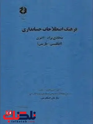 فرهنگ اصطلاحات حسابداری فضل اله اکبری انتشارات سازمان حسابرسی فرهنگ اصطلاحات حسابداری فضل اله اکبری انتشارات سازمان حسابرسی