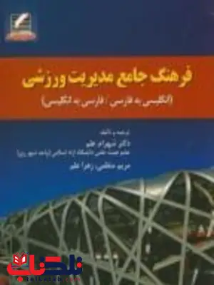فرهنگ جامع مدیریت ورزشی شهرام علم فرهنگ جامع مدیریت ورزشی شهرام علم