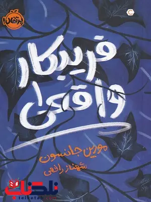 فریبکار واقعی اثر مورین جانسون ترجمه شهناز رافعی فریبکار واقعی اثر مورین جانسون ترجمه شهناز رافعی