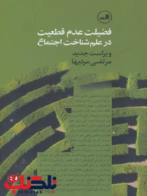 فضیلت عدم قطعیت در علم شناخت اجتماع اثر مرتضی مردیها فضیلت عدم قطعیت در علم شناخت اجتماع اثر مرتضی مردیها
