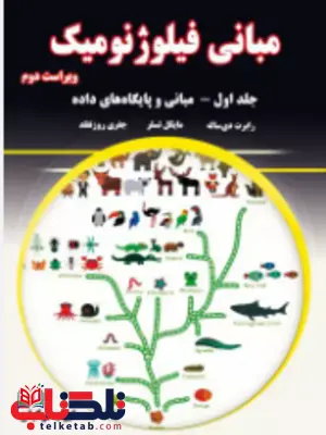 مبانی فیلوژنومیک جلد اول جفری روزنفلد ترجمه ایوب ترکیان مبانی فیلوژنومیک جلد اول جفری روزنفلد ترجمه ایوب ترکیان