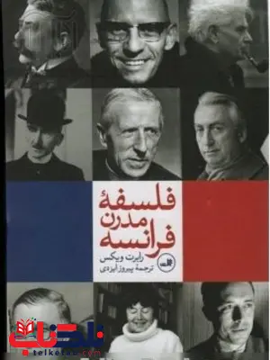 فلسفه مدرن فرانسه اثر رابرت ویکس ترجمه پیروز ایزدی فلسفه مدرن فرانسه اثر رابرت ویکس ترجمه پیروز ایزدی