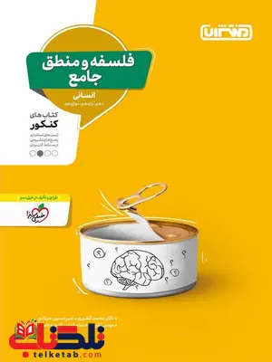 فلسفه و منطق جامع کنکور منتشران فلسفه و منطق جامع کنکور منتشران