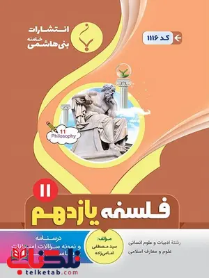 فلسفه یازدهم جزوه بنی هاشمی فلسفه یازدهم جزوه بنی هاشمی